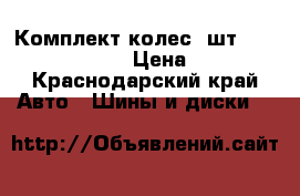 Комплект колес 4шт. 155/65/R13  › Цена ­ 1 - Краснодарский край Авто » Шины и диски   